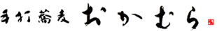 手打ち蕎麦おかむら